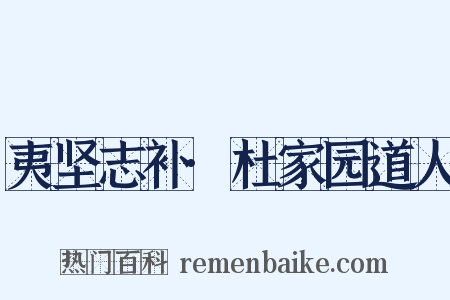 夷坚志补·杜家园道人是什么意思的图片